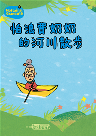 怕浪費奶奶4：怕浪費奶奶的河川散步（新版）