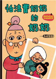 怕浪費奶奶5：怕浪費奶奶的奶奶