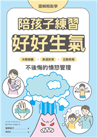 【圖解輕鬆學】陪孩子練習好好生氣