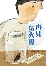 再見螢火蟲
