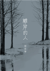離岸的人