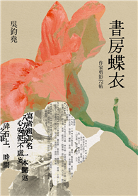 書房蝶衣：作家剪影72帖