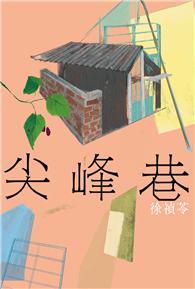 尖峰巷
