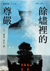 餘燼裡的尊嚴