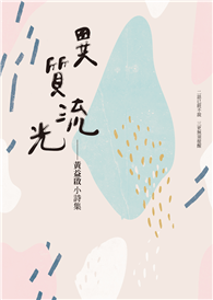 異質流光──黃益啟小詩集