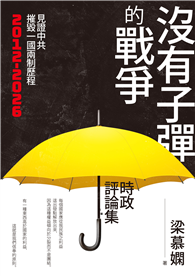 沒有子彈的戰爭：梁慕嫻時政評論集
