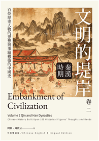 文明的堤岸 卷二 秦漢時期