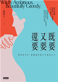 既要又要還要：與慾望共生，做個既貪婪又可愛的女人