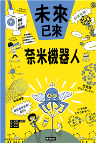 奈米機器人（未來已來系列）