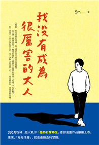 我沒有成為很厲害的大人