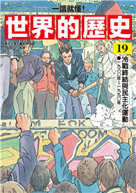 【一讀就懂】世界的歷史19：冷戰終結與民主化運動（一九八〇年～一九九〇年）