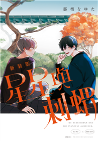 星星與刺蝟 新裝版（全）