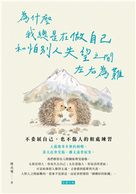 為什麼我總是在做自己和怕別人失望之間左右為難：不委屈自己，也不傷人的相處練習