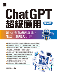 ChatGPT超級應用：讓AI幫你處理課業、生活、職場大小事（第六版）
