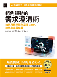 範例驅動的需求澄清術：如何用精準範例指揮GenAI建構高品質軟體（iThome鐵人賽系列書）