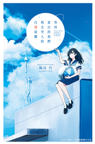 等待夏日的我們與太空人的白骨屍體