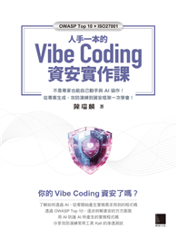 人手一本的 Vibe Coding 資安實作課：不是專家也能自己動手與 AI 協作！從專案生成、攻防演練到資安框架一次學會！（OWASP Top 10×ISO27001）