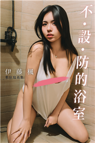 不．設．防的浴室-伊藤楓