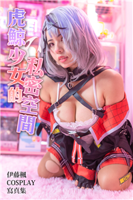 虎鯨少女的私密空間-伊藤楓COSPLAY寫真集