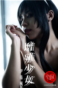 增殖少女-伊藤楓COSPLAY寫真集【18+ 限制級】