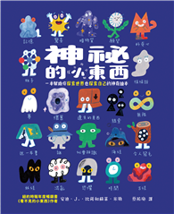 神祕的小東西：一本幫助你探索世界也探索自己的神奇繪本