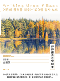 靜靜把自己寫回來：中、英雙語對照，100天抄寫計畫，陪你沉澱情緒、整理人生