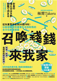 召喚錢錢來我家：從失業零存款到30歲FIRE！以斷捨離原則重整生活和財務的全方位創富提案