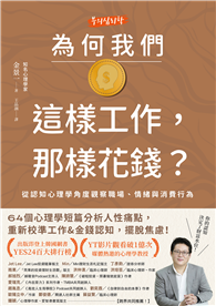 為何我們這樣工作，那樣花錢？：從認知心理學角度觀察職場、情緒與消費行為