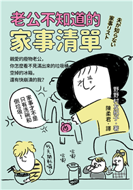 老公不知道的家事清單：親愛的廢物老公，你怎麼看不見滿出來的垃圾桶、空掉的冰箱，還有快崩潰的我？