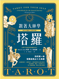跟著大師學塔羅【現代塔羅開宗經典重現】：你的第一本塔羅自我占卜工具書