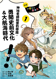 【漫畫】小學生的臺灣史（1）：神祕老師和雲豹帶路，勇闖史前文化＆大航海時代