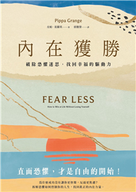 內在獲勝：破除恐懼迷思，找回幸福的驅動力（全新珍藏版）