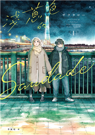 淺蔥色的Saudade（01）