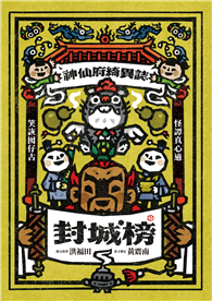 神仙府綺異誌：封城榜（臺文小說×華文翻譯）