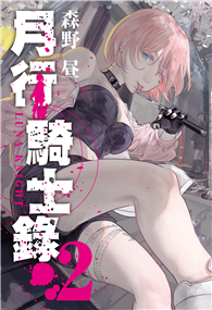 月行騎士錄（02）