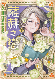 薩赫之戀（下）