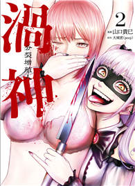 渦神：分裂增殖人（02）