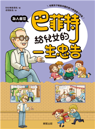 巴菲特給兒女的一生忠告 為人處世
