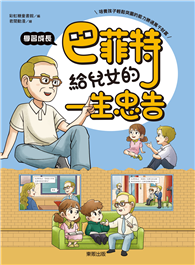 巴菲特給兒女的一生忠告 學習成長