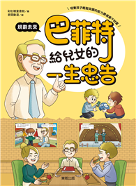 巴菲特給兒女的一生忠告 規劃未來