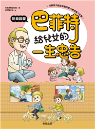 巴菲特給兒女的一生忠告 財商啟蒙