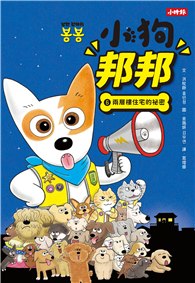 小狗邦邦6：兩層樓住宅的祕密