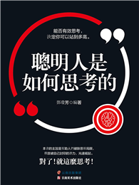 聰明人是如何思考的