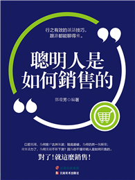 聰明人是如何銷售的