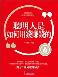 聰明人是如何用錢賺錢的