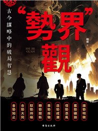 “勢界”觀：古今謀略中的破局智慧