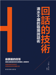 回話的技術