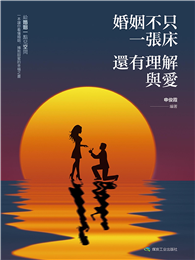 婚姻不只一張床，還有理解與愛
