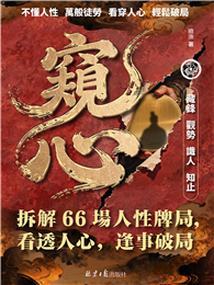 窺心：拆解 66 場人性牌局，看透人心，逢事破局