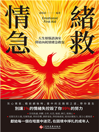 情緒急救